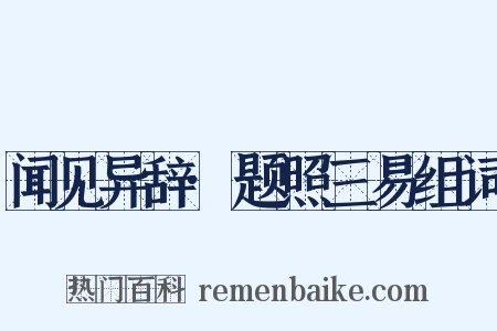 闻见异辞·题照三易组词是什么意思的图片